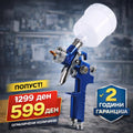 Пиштол за фарбање (HVLP) – Професионален | Попуст 599 ден