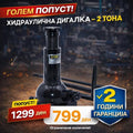 Хидраулична Дигалка 2 Тона – Професионална (Bottle Jack)