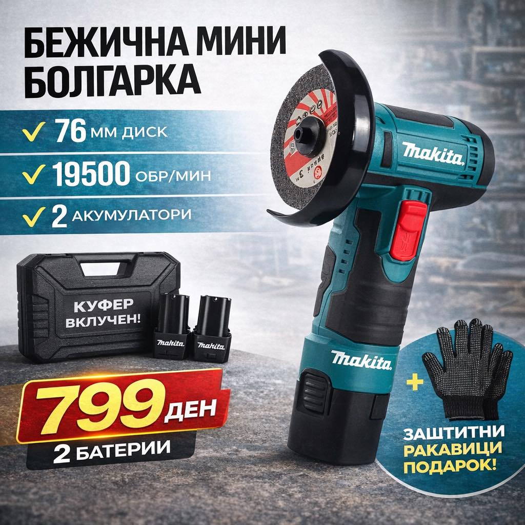 Бежична мини брусалка (болгарка) 76мм – Со 2 батерии | Акција 799 ден