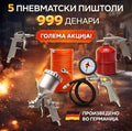 Комплет од 5 Пневматски Пиштоли – Професионален Сет за Компресор