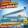 Моќна Машина за Вакуумско Варање (Сеалер) 40cm – 450W
