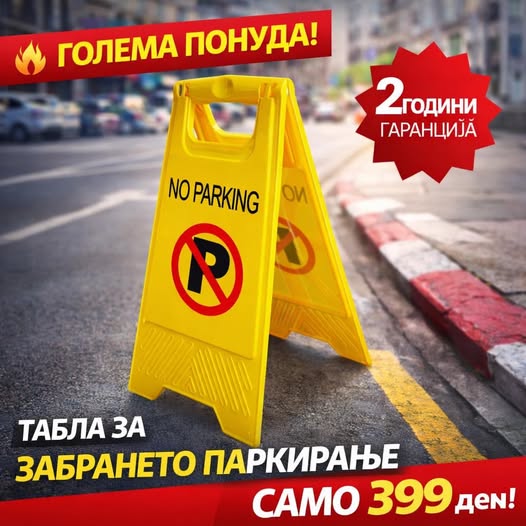 Табла „Забрането Паркирање“ – Преклопна и Видлива