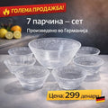 Стаклен Сет Чинии – 7 Парчиња (Произведено во Германија)