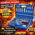 Професионален Сет Алати – 108 Парчиња (Комплет)