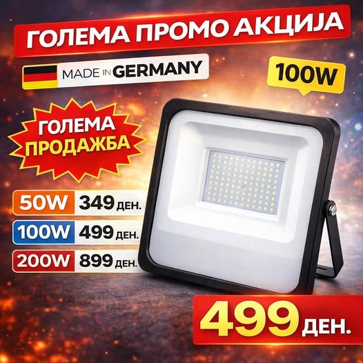 LED Рефлектор – 50W / 100W / 200W (Произведено во Германија)
