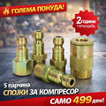 Сет Спојки за Компресор – 5 Парчиња